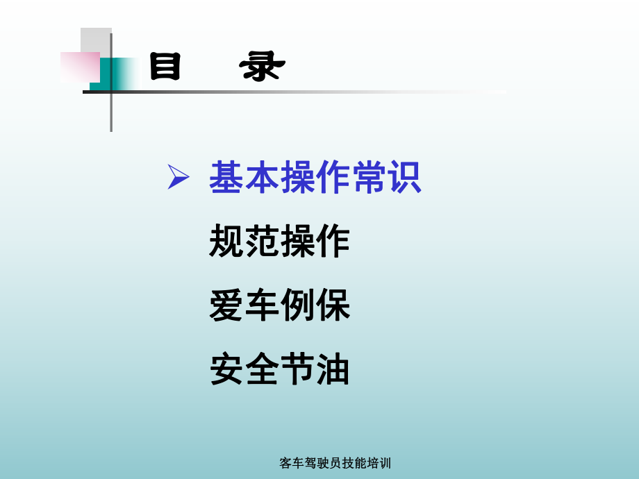 客车驾驶员技能培训课件.ppt_第3页