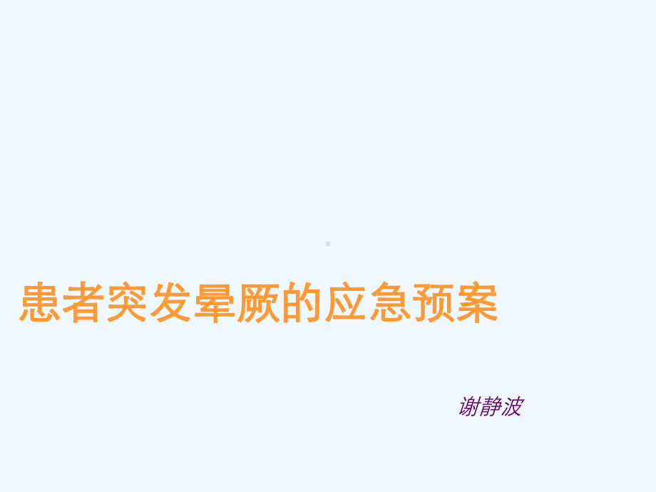 患者突发晕厥的应急预案课件.ppt_第1页