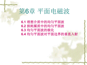 我们定义反射波电场复振幅与入射波电场复振幅的比值为反射系数课件.ppt