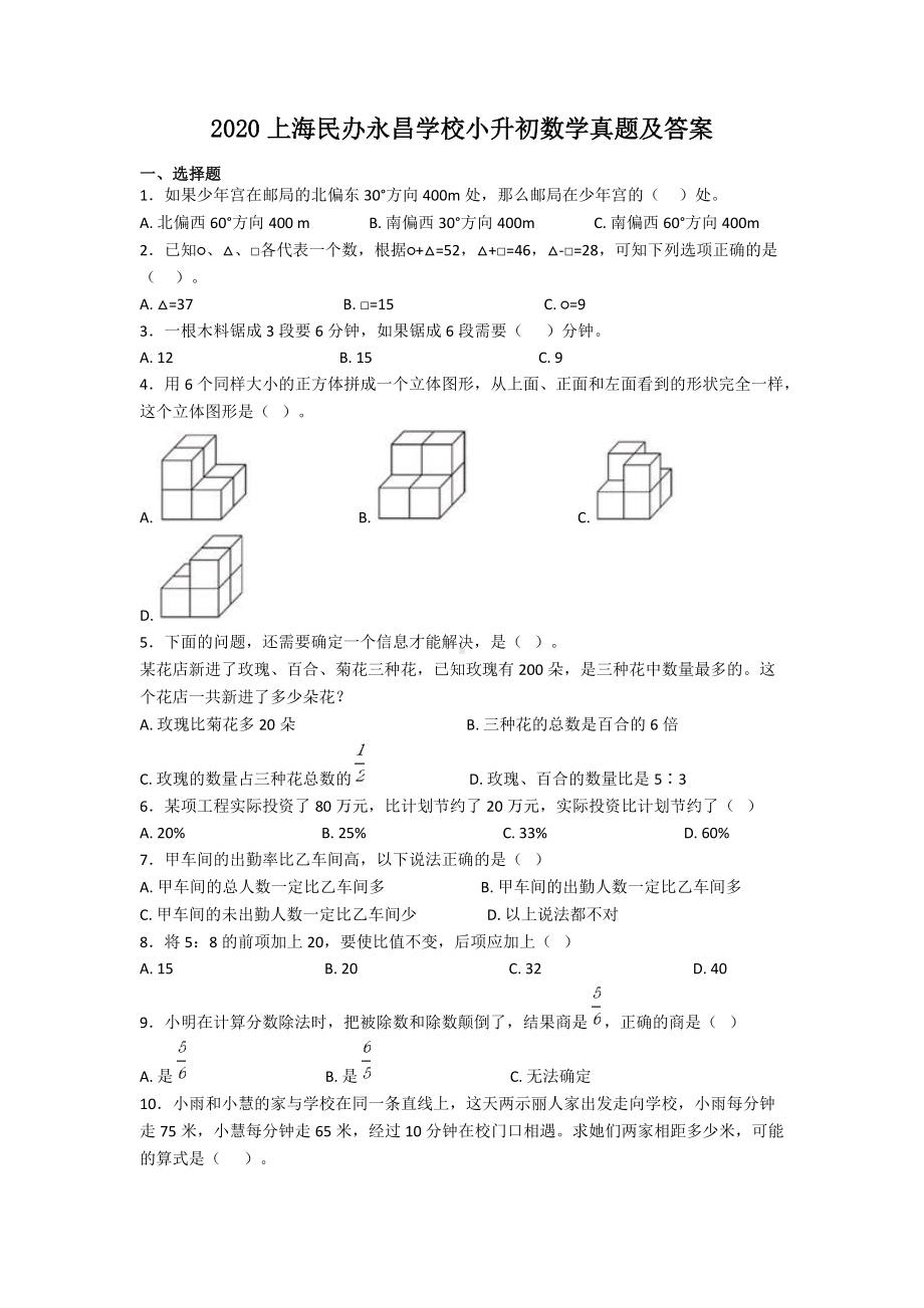 2020上海民办永昌学校小升初数学真题及答案.doc_第1页