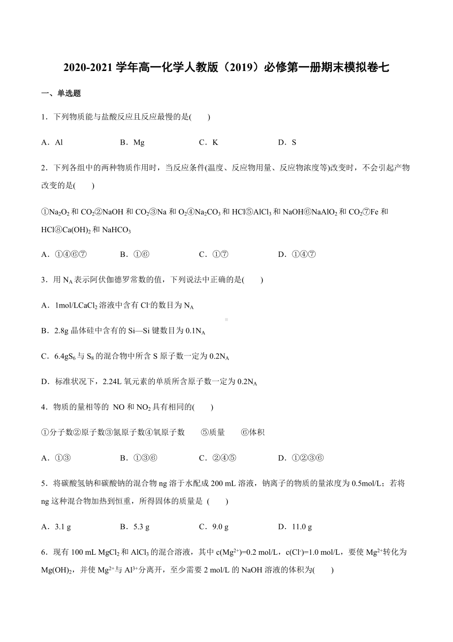 期末考试模拟卷七 -（2019）新人教版高中化学高一上学期必修第一册.docx_第1页