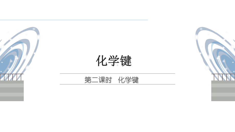 4.3 化学键(2课时) ppt课件-（2019）新人教版高中化学必修第一册.pptx_第1页