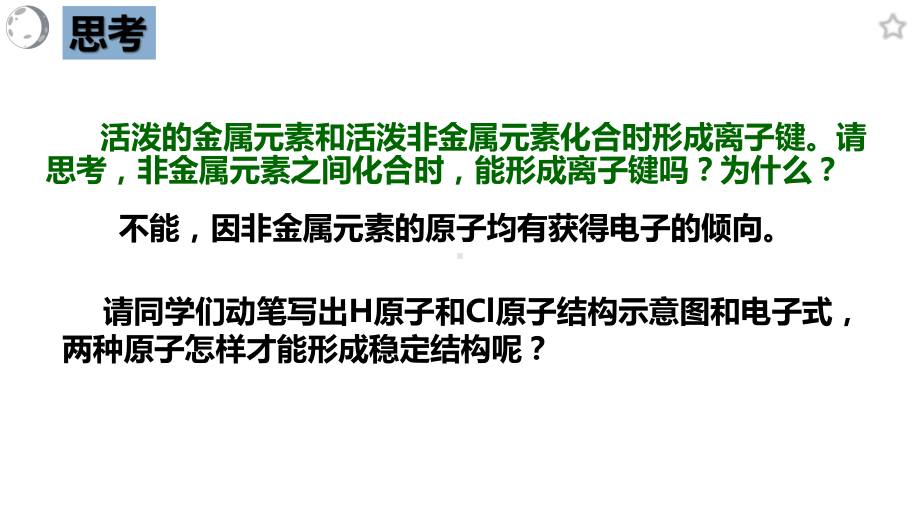 4.3 化学键(2课时) ppt课件-（2019）新人教版高中化学必修第一册.pptx_第2页