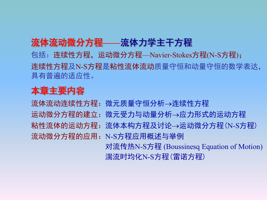 工程流体力学第6章-流体流动微分方程19p课件.ppt_第1页