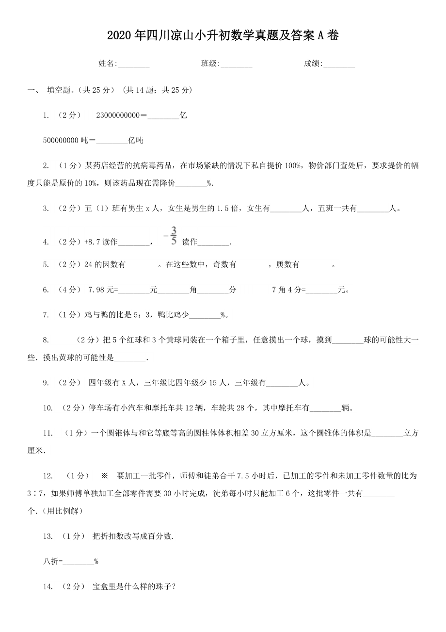 2020年四川凉山小升初数学真题及答案A卷.doc_第1页