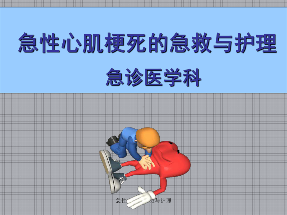 急性心梗的急救与护理课件.ppt_第1页