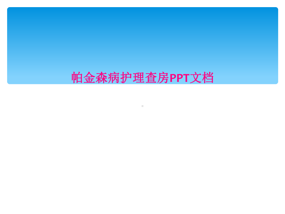 帕金森病护理查房PPT文档课件.ppt_第1页