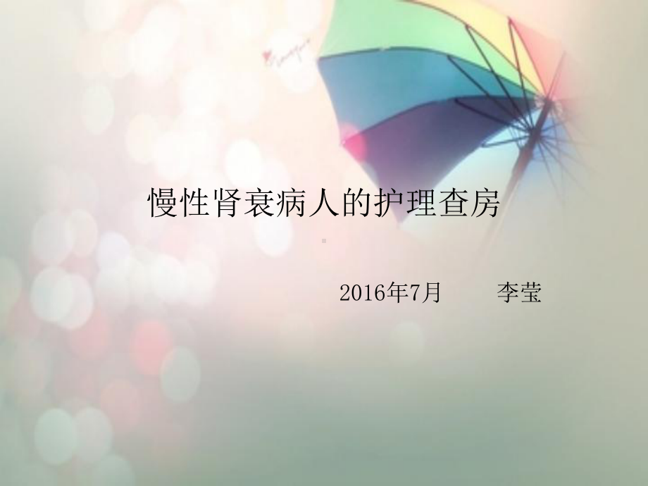 慢性肾衰病人的护理查房课件.ppt_第1页