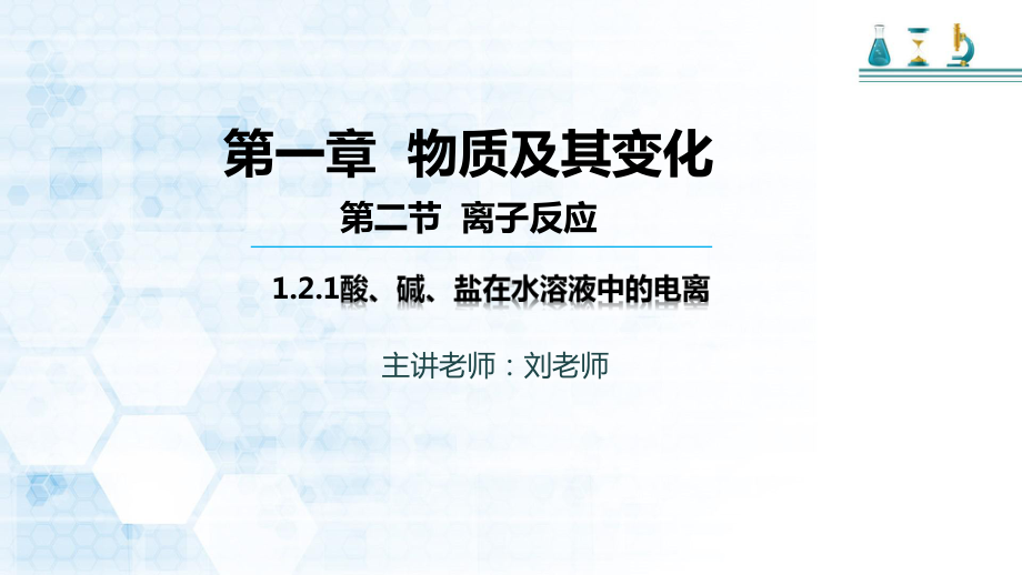 -（2019）新人教版高中化学必修一第一章 第二节 第一课时 离子反应ppt课件.pptx_第1页