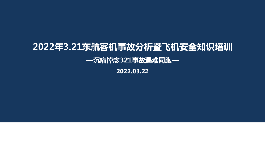 学习贯彻2022年3.21东航客机坠毁事故MU5735全文PPT.ppt_第1页