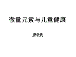 微量元素与儿童健康课件.ppt