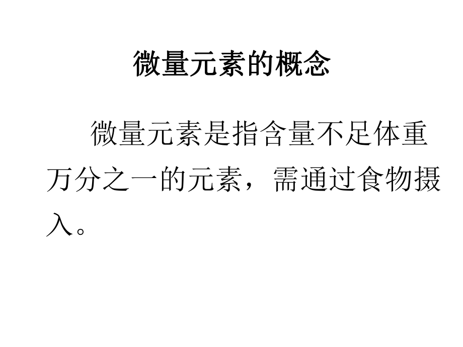 微量元素与儿童健康课件.ppt_第3页