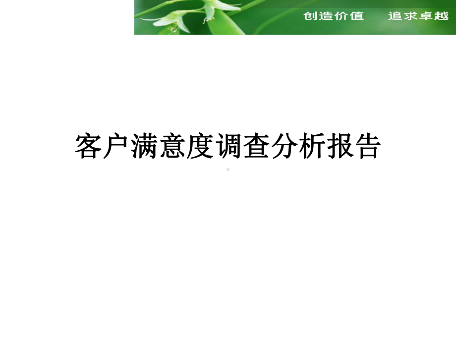 客户满意度调查分析报告(1)课件.ppt_第1页