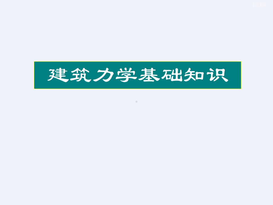 建筑力学基础知识PPT(133页)[详细]课件.ppt_第1页