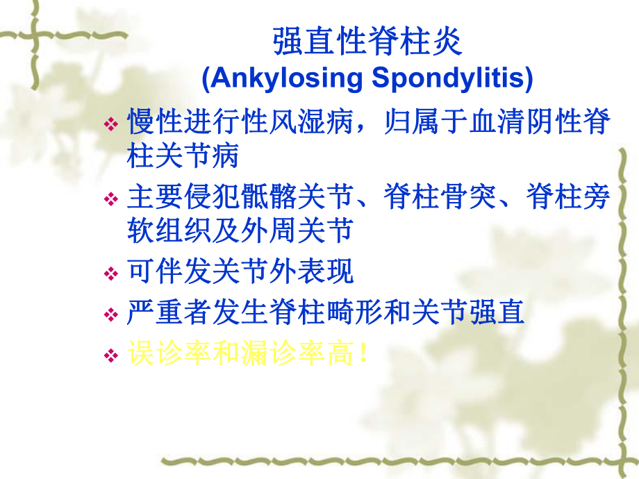 强直性脊柱炎(AnkylosingSpondylitis)诊治进展课件.ppt_第2页