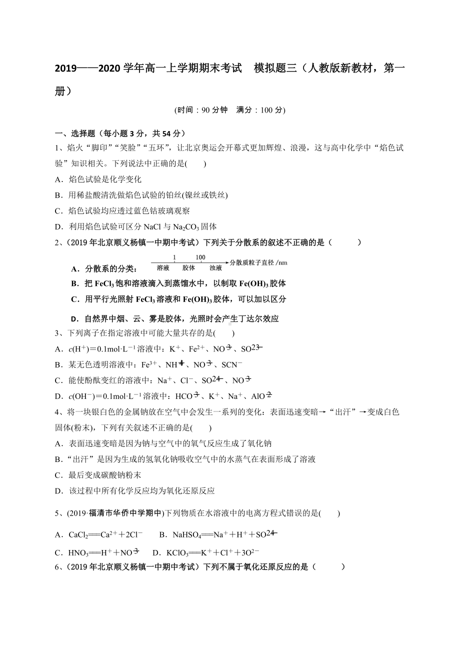 （2019）新人教版高中化学高一必修第一册期末考试模拟题三 .doc_第1页