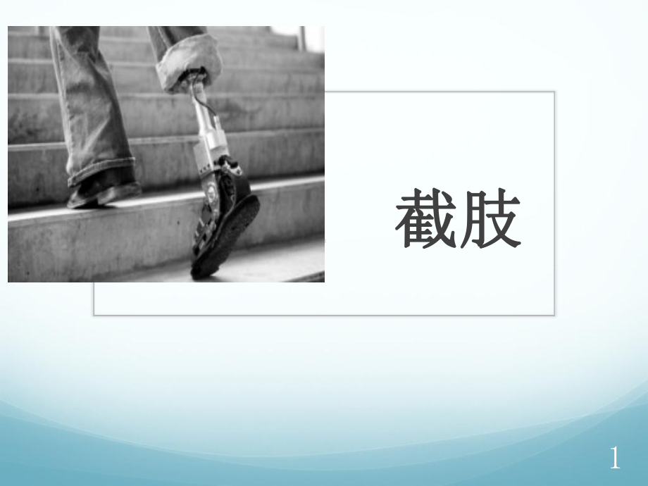 截肢PPT参考课件.ppt_第1页