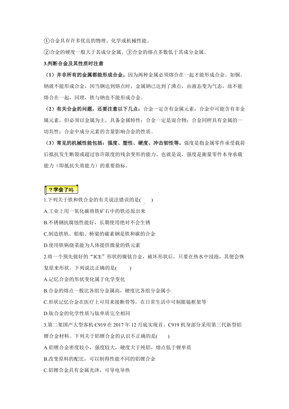 （2019）新人教版高中化学必修第一册易错消消练-(8) 金属材料.doc_第2页