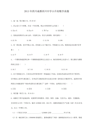 2013年四川成都西川中学小升初数学真题.doc