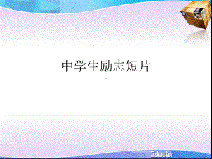 中学生励志短片.ppt课件.ppt