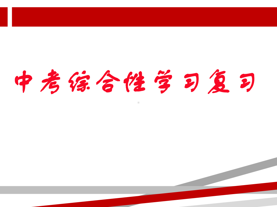 年中考综合性学习答题技巧.ppt课件.ppt_第1页