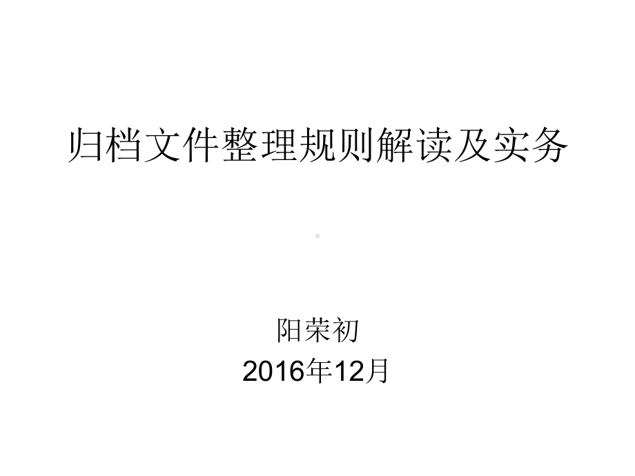 归档文件整理规则解读及实务课件.ppt_第1页