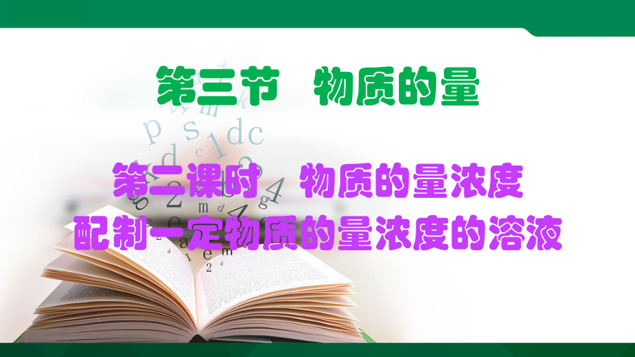 第二章第三节第三课时物质的量浓度-ppt课件-（2019）新人教版高中化学高一上学期必修一.ppt_第1页