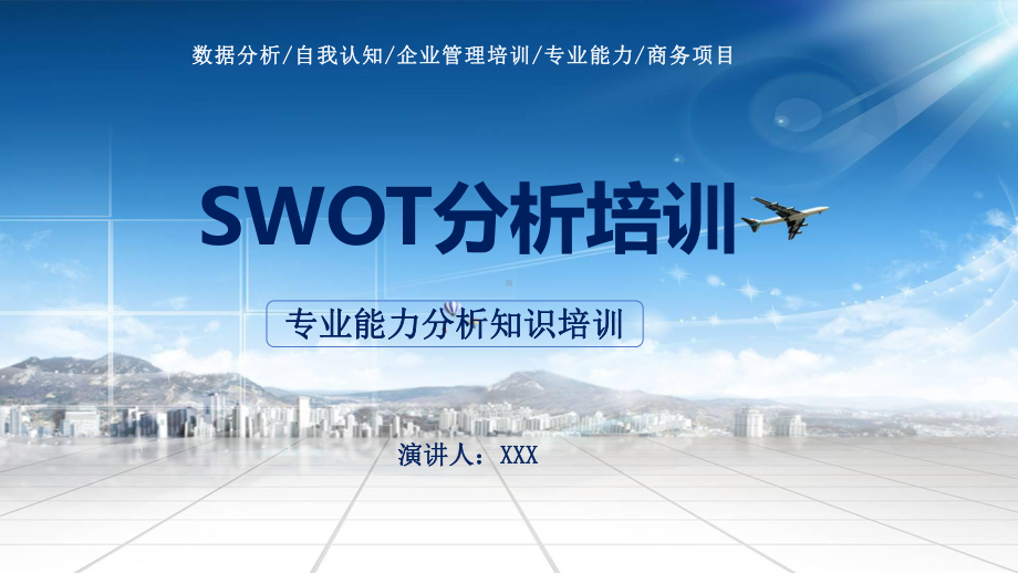 SWOT分析培训专业能力分析知识培训通用图文PPT教学课件.pptx_第1页