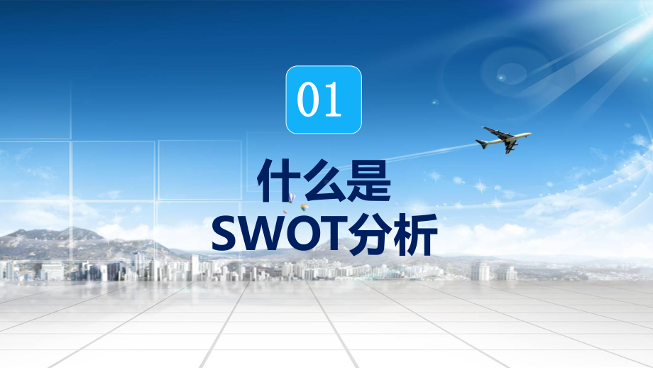 SWOT分析培训专业能力分析知识培训通用图文PPT教学课件.pptx_第3页