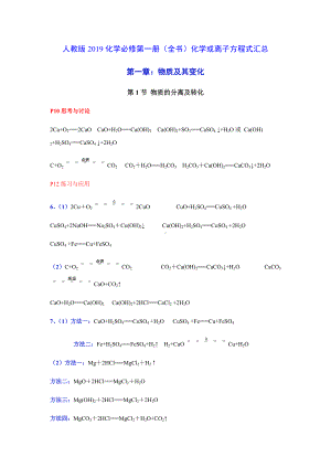 （2019）新人教版高中化学必修第一册（全书）化学或离子方程式汇总（WORD版）.docx