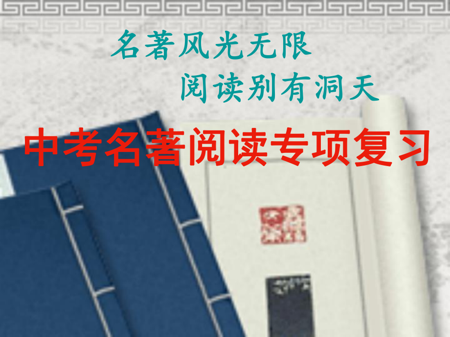 中考名著导读专题复习分析课件.ppt_第1页