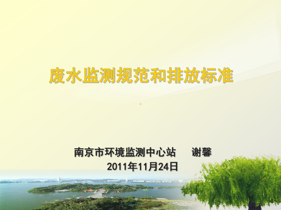 废水监测规范和排放标准课件.ppt_第1页