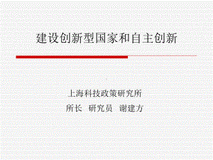 建设创新型国家和自主创新课件.ppt