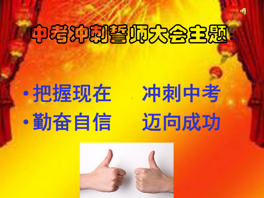 中考动员主题班会课件.ppt_第3页