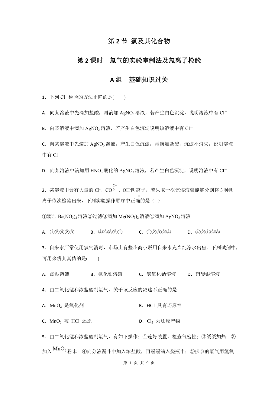 2.2.2 氯气的实验室制法 氯离子检验 第二课时 课后练习-（2019）新人教版高中化学必修第一册.docx_第1页