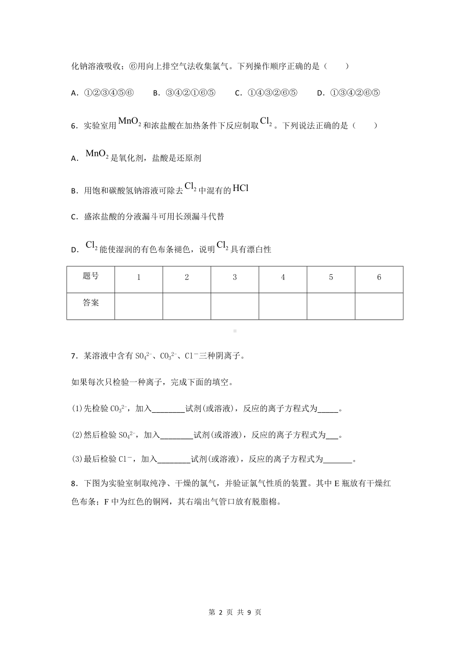 2.2.2 氯气的实验室制法 氯离子检验 第二课时 课后练习-（2019）新人教版高中化学必修第一册.docx_第2页