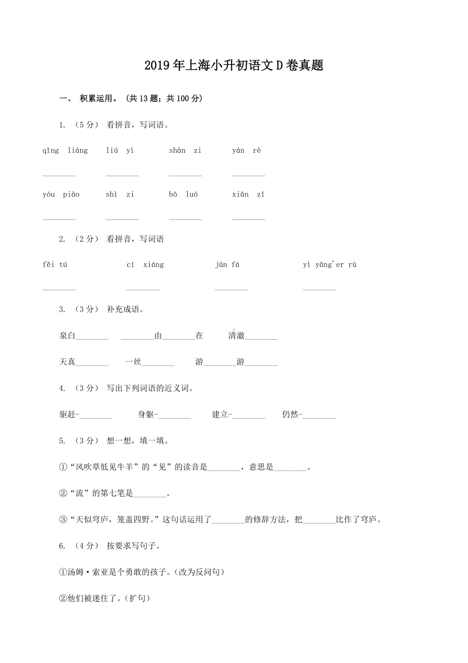 2019年上海小升初语文D卷真题.doc_第1页