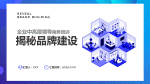 揭秘品牌建设企业中高层领导商务培训通用图文PPT教学课件.pptx