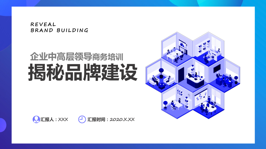 揭秘品牌建设企业中高层领导商务培训通用图文PPT教学课件.pptx_第1页