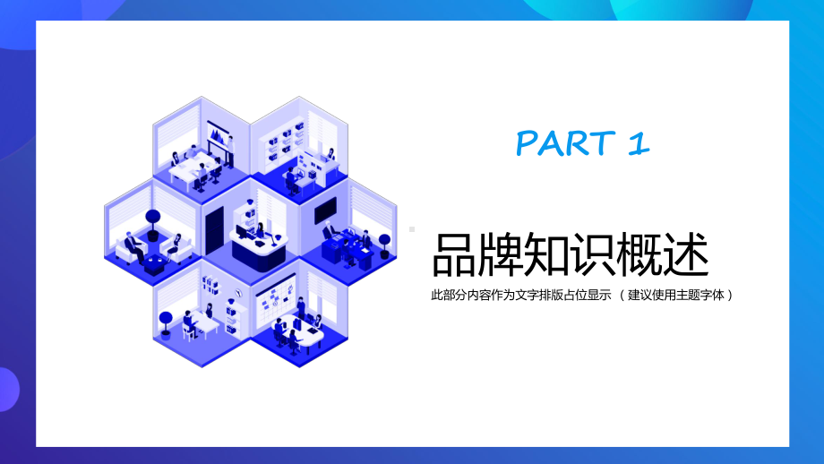 揭秘品牌建设企业中高层领导商务培训通用图文PPT教学课件.pptx_第3页