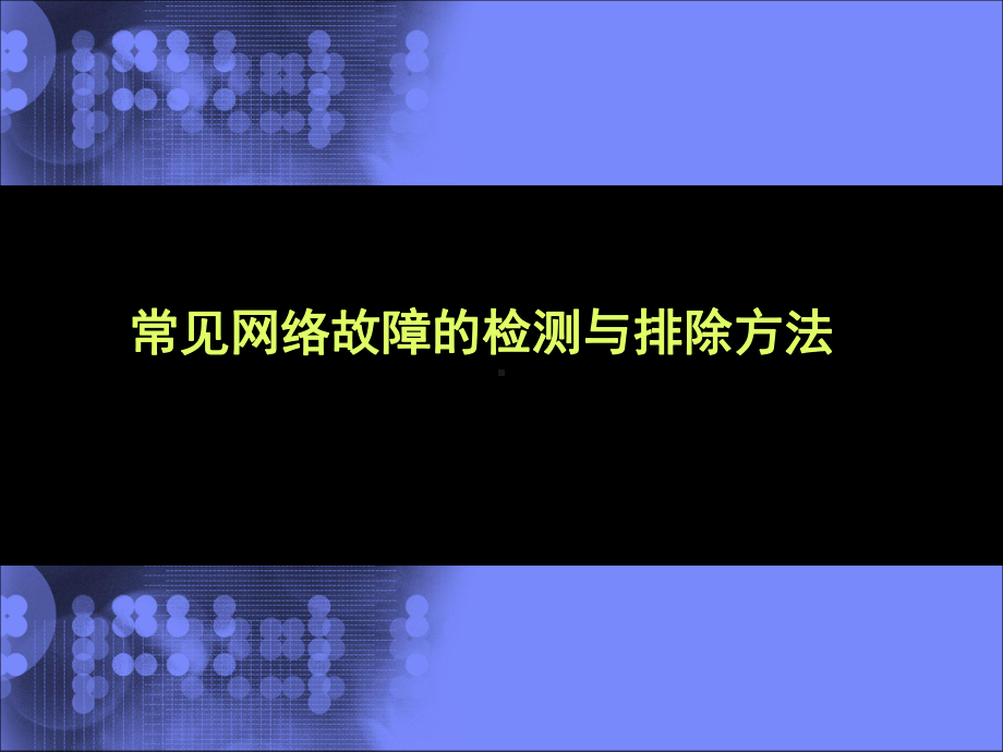 常见网络故障的检测与排除方法课件.ppt_第1页