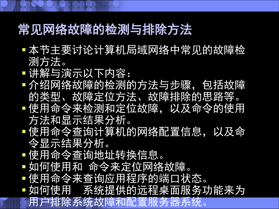 常见网络故障的检测与排除方法课件.ppt_第2页