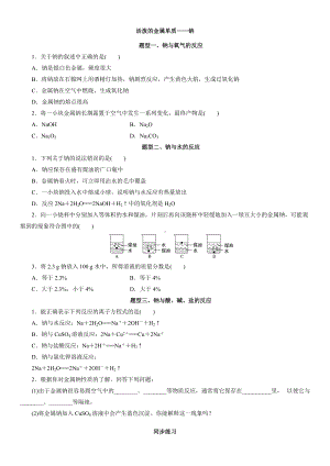 （2019）新人教版高中化学必修第一册2.1.1活泼的金属单质-钠题型分类练习卷.docx