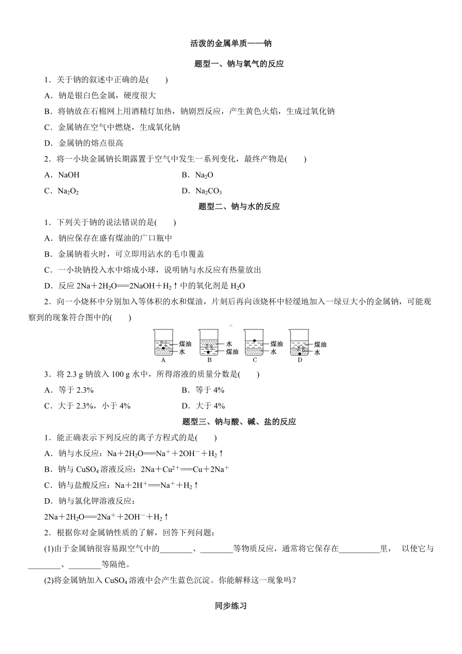 （2019）新人教版高中化学必修第一册2.1.1活泼的金属单质-钠题型分类练习卷.docx_第1页