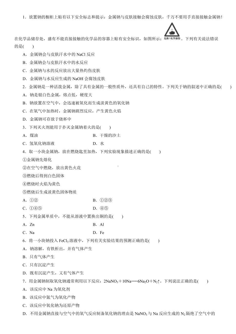 （2019）新人教版高中化学必修第一册2.1.1活泼的金属单质-钠题型分类练习卷.docx_第2页