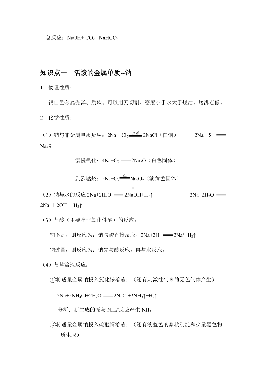 （2019）新人教版高中化学必修第一册2.1 钠及其化合物 讲义（知识点+习题+作业）.docx_第2页