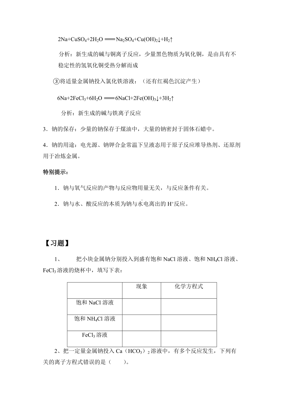 （2019）新人教版高中化学必修第一册2.1 钠及其化合物 讲义（知识点+习题+作业）.docx_第3页