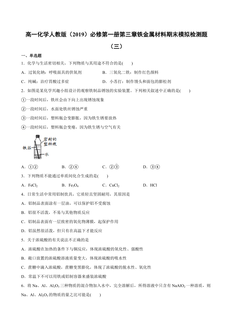 （2019）新人教版高中化学高一必修第一册第三章铁金属材料期末模拟检测题（三）.docx_第1页