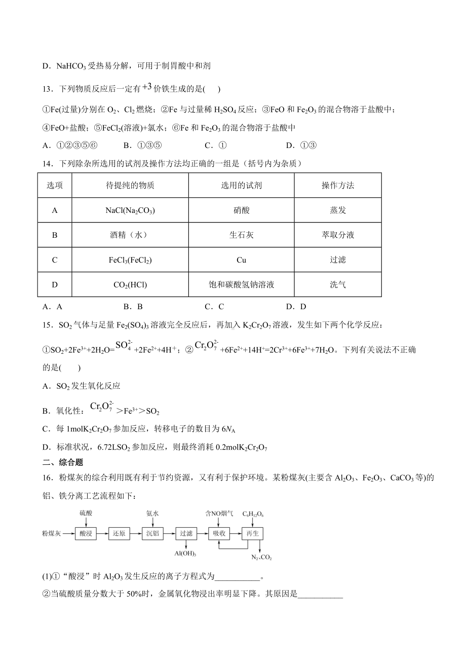 （2019）新人教版高中化学高一必修第一册第三章铁金属材料期末模拟检测题（三）.docx_第3页