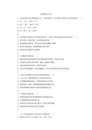 （2019）新人教版高中化学高一必修第一册课后练习卷：3.2.1金属材料与合金.docx